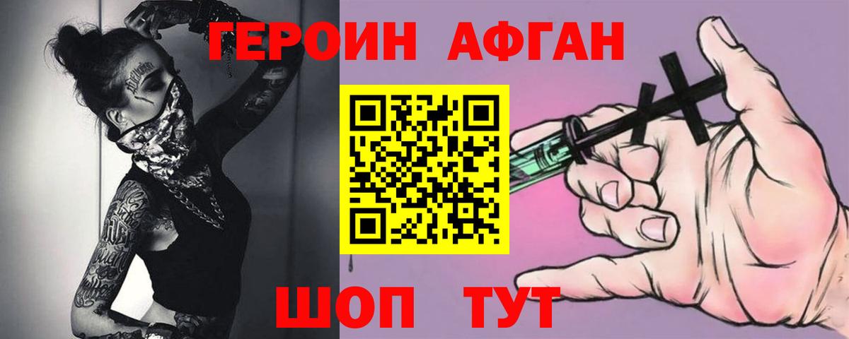 ГЕРОИН афганец Дубна
